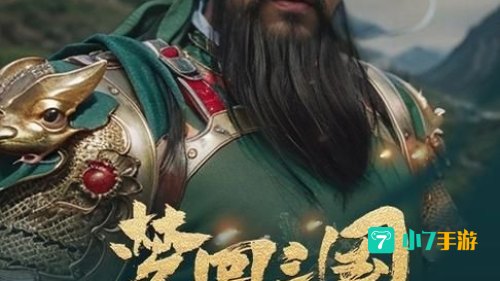 梦回三国