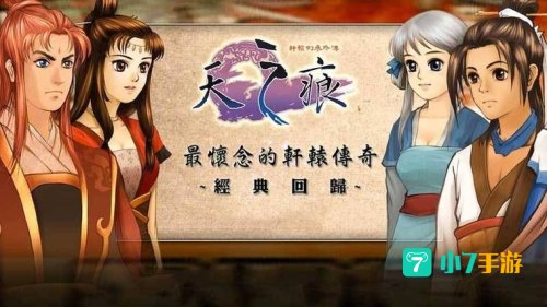 轩辕剑之天之痕 下载